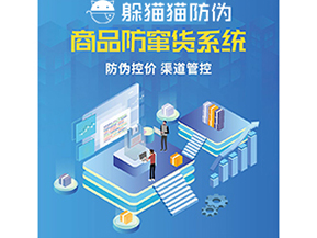 企業(yè)運用防竄貨系統能夠帶來什么功能？