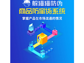 企業(yè)運(yùn)用防竄貨系統(tǒng)能夠?qū)崿F(xiàn)什么功能？