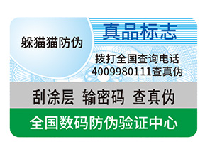 防偽標(biāo)簽制作出來要滿足哪些要求？