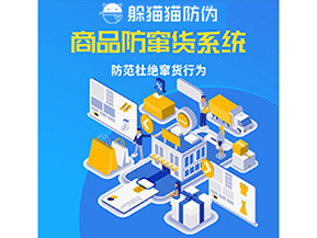 二維碼防竄貨系統(tǒng)可以帶來哪些價值？