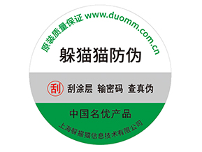 產(chǎn)品貼上防偽標(biāo)簽擁有什么好處？