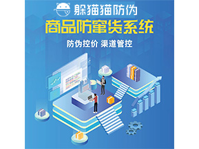 品牌定制防竄貨系統(tǒng)能夠解決什么問題？